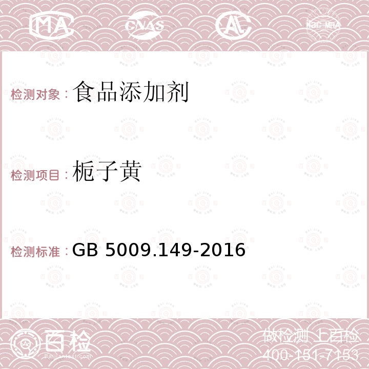 栀子黄 食品安全国家标准 食品中栀子黄的测定 GB 5009.149-2016  