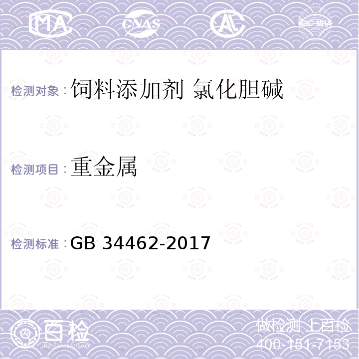 重金属 饲料添加剂 氯化胆碱GB 34462-2017中的4.11