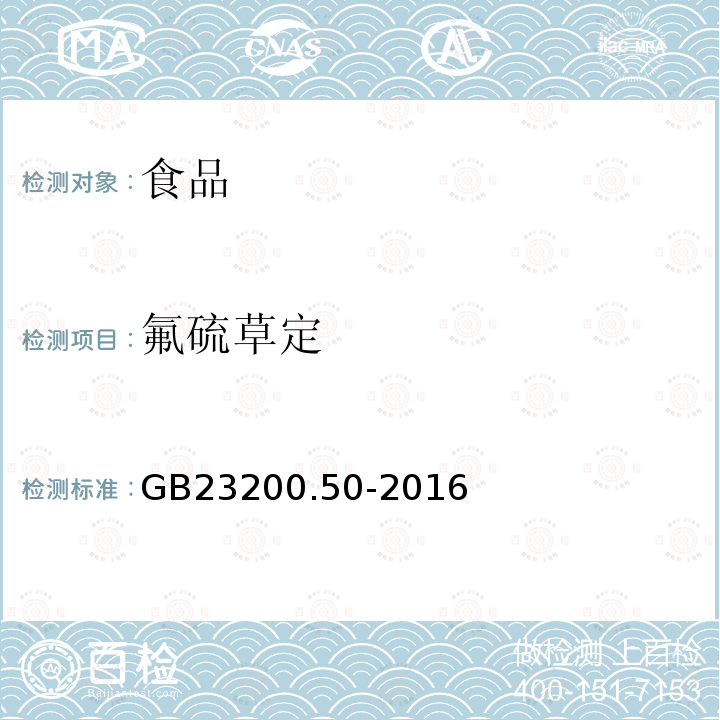 氟硫草定 食品安全國家標準食品中吡啶類農(nóng)藥殘留量的測定液相色譜-質(zhì)譜/質(zhì)譜法GB23200.50-2016