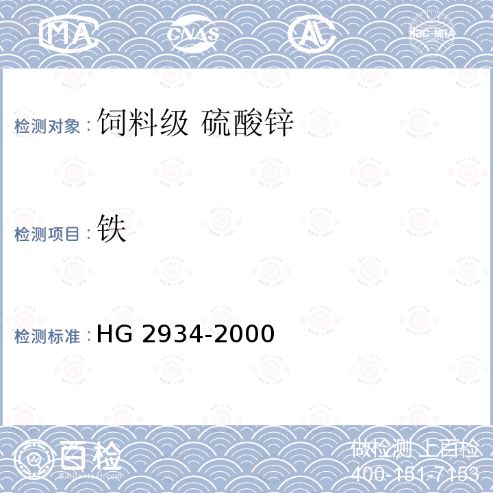 铁 HG 2934-2000 饲料级 硫酸锌