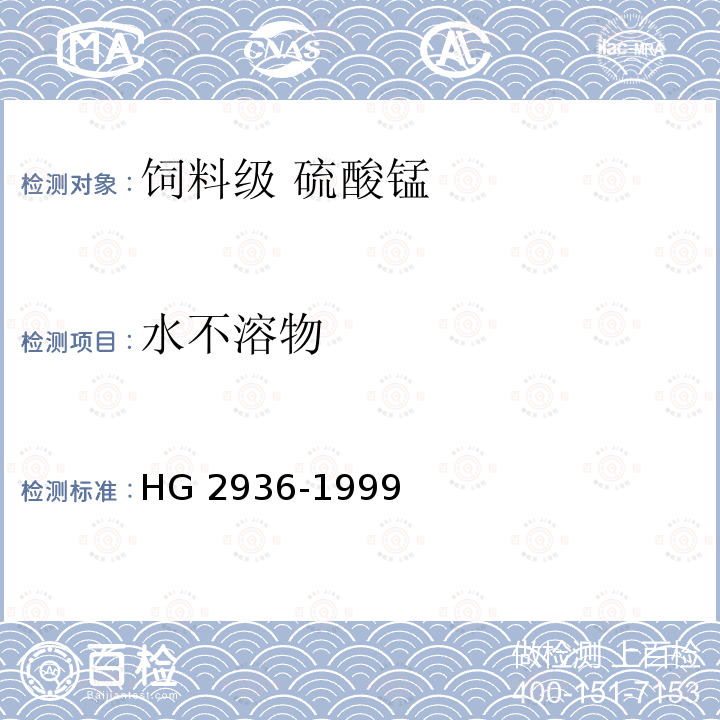 水不溶物 HG 2936-1999 饲料级 硫酸锰