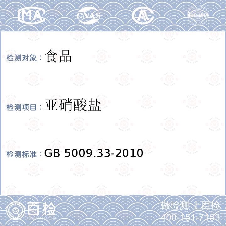 亚硝酸盐 食品安全国家标准 食品中亚硝酸盐与
硝酸盐的测定 GB 5009.33-2010只做盐酸萘乙二胺法