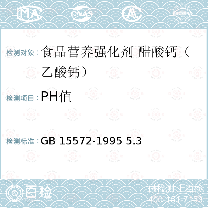 PH值 食品添加剂 乙酸钙 GB 15572-1995 5.3
