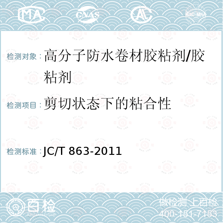 剪切状态下的粘合性 高分子防水卷材胶粘剂 （6.10）/JC/T 863-2011