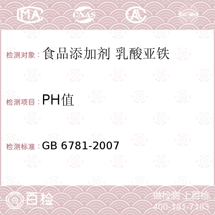 PH值 食品添加剂 乳酸亚铁 GB 6781-2007