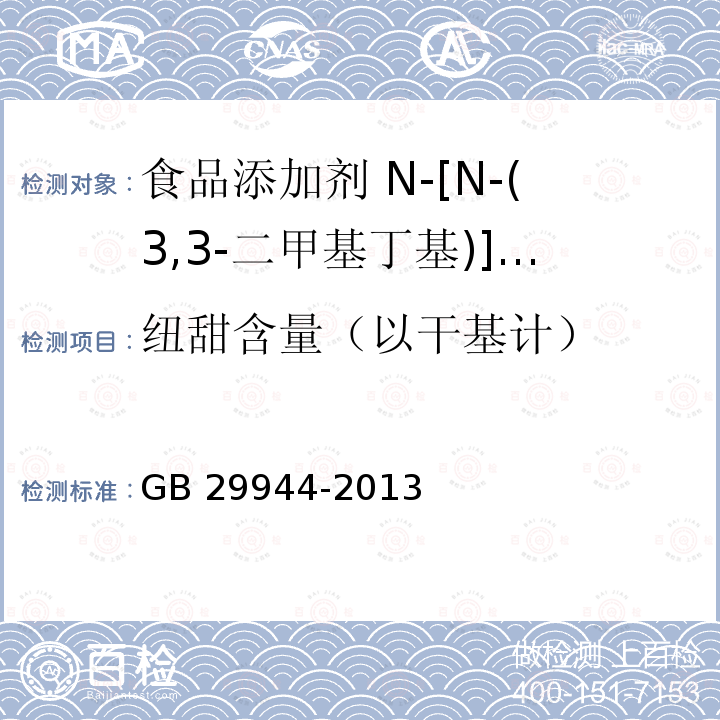 纽甜含量（以干基计） 食品安全国家标准 食品添加剂 N-[N-(3,3-二甲基丁基)]-L-α-天门冬氨-L-苯丙氨酸1-甲酯（纽甜） GB 29944-2013 附录A.3