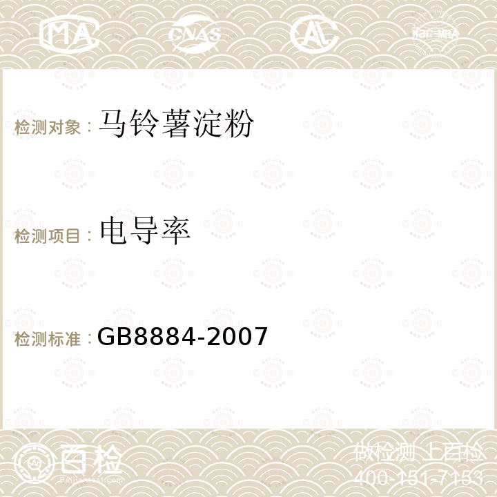 电导率 马铃薯淀粉GB8884-2007