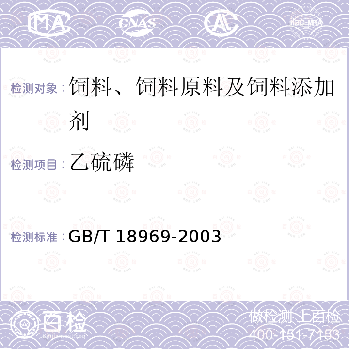 乙硫磷 饲料中有机磷农药残留量的测定 气相色谱法 GB/T 18969-2003