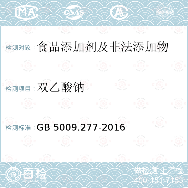 双乙酸钠 食品安全国家标准 食品中双乙
酸钠的测定 GB 5009.277-2016