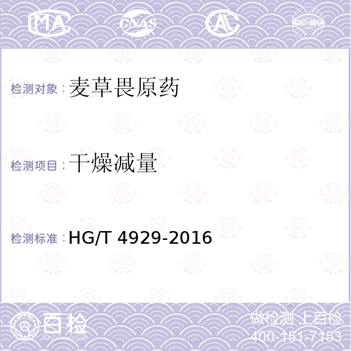 干燥减量 麦草畏原药HG/T 4929-2016