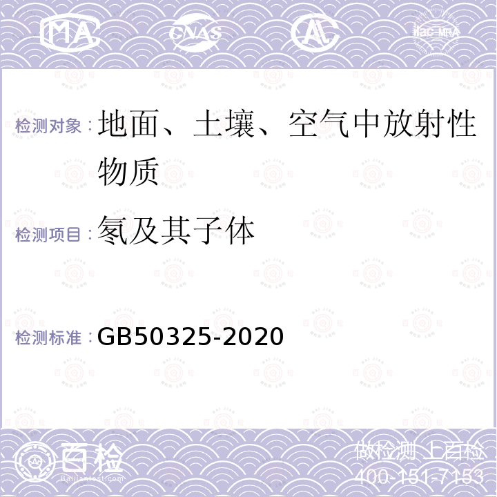 氡及其子体 民用建筑工程室内环境污染控制标准