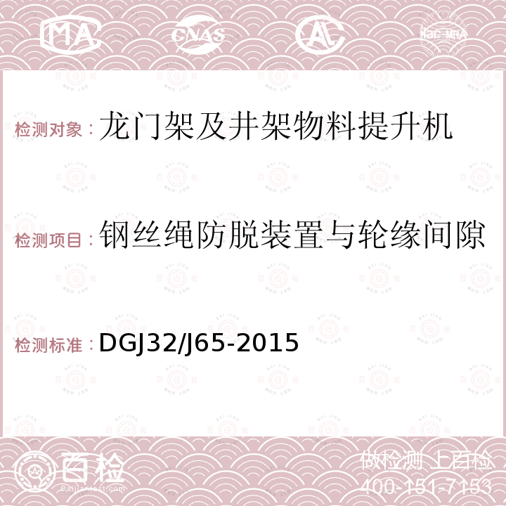 钢丝绳防脱装置与轮缘间隙 建筑工程施工机械安装质量检验规程 DGJ32/J65-2015