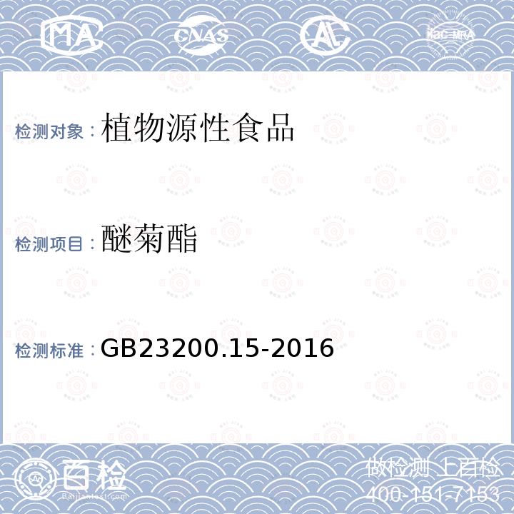 醚菊酯 食品安全國(guó)家標(biāo)準(zhǔn) 食用菌中503種農(nóng)藥及相關(guān)化學(xué)品殘留量的測(cè)定氣相色譜-質(zhì)譜法