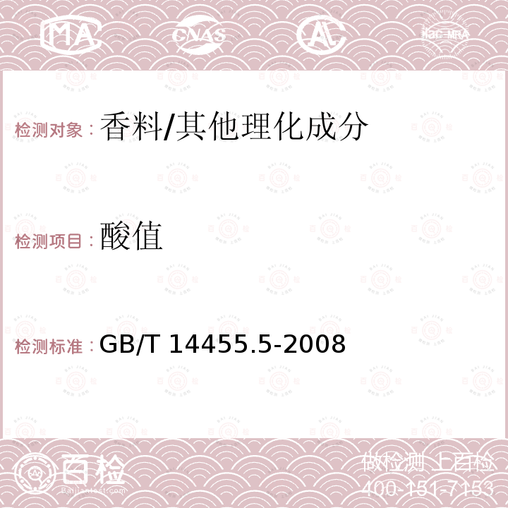 酸值 香料 酸值或含酸量的测定/GB/T 14455.5-2008