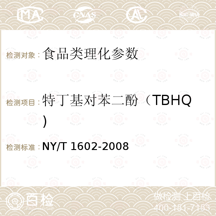 特丁基对苯二酚（TBHQ) 植物油中叔丁基羟基茴香醚（BHA）、2,6-二叔丁基对甲酚（BHT）和特丁基对苯二酚（TBHQ）的测定 高效液相色谱法 NY/T 1602-2008