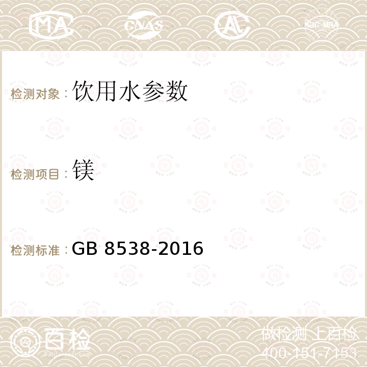 镁 食品安全国家标准 饮用天然矿泉水检验方法GB 8538-2016中11.2 电感耦合等离子体质谱法，14.1 乙二胺四乙酸二钠滴定法，14.2 火焰原子吸收光谱法