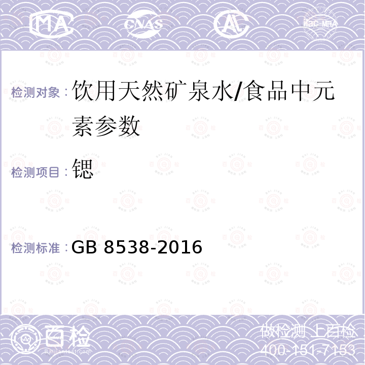 锶 食品安全国家标准 饮用天然矿泉水检验方法/GB 8538-2016 /11.2,24.1