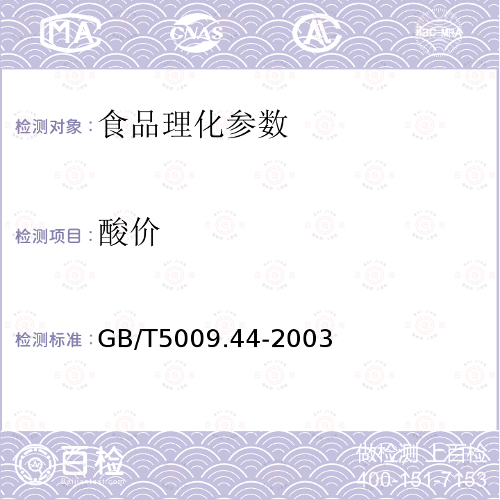 酸价 食品卫生检验方法 肉与肉制品卫生标准的分析方法 GB/T5009.44-2003