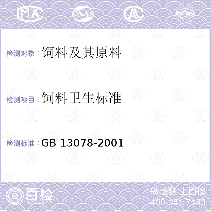 饲料卫生标准 饲料卫生标准GB 13078-2001