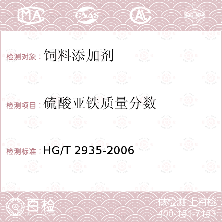 硫酸亚铁质量分数 饲料级 硫酸亚铁HG/T 2935-2006