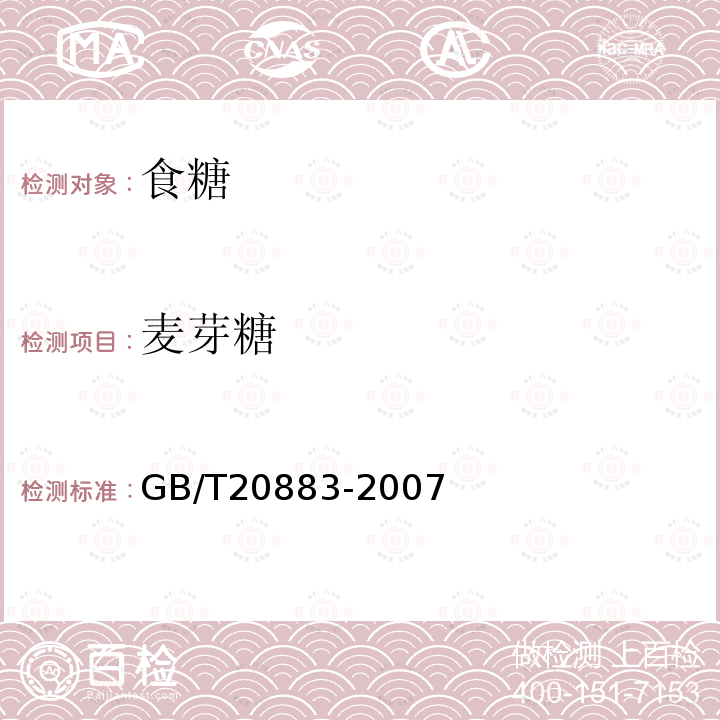 麦芽糖 麦芽糖GB/T20883-2007