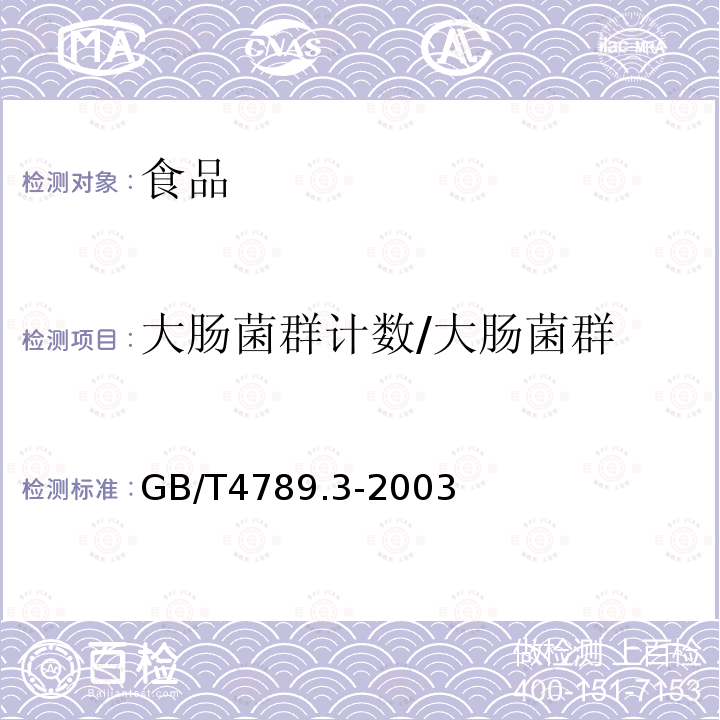 大肠菌群计数/大肠菌群 GB/T 4789.3-2003 食品卫生微生物学检验 大肠菌群测定