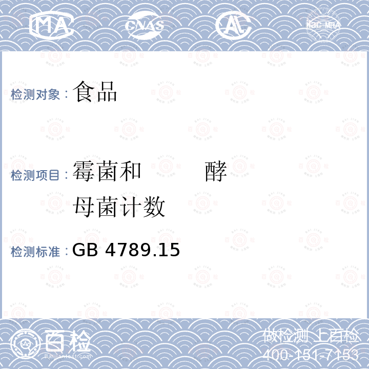 霉菌和 酵母菌計數 食品安全國家標準 食品微生物學檢驗 霉菌和酵母計數GB 4789.15—2016