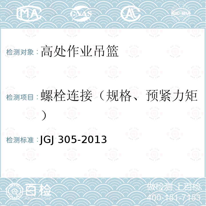 螺栓连接（规格、预紧力矩） 建筑施工升降设备设施检验标准 JGJ 305-2013