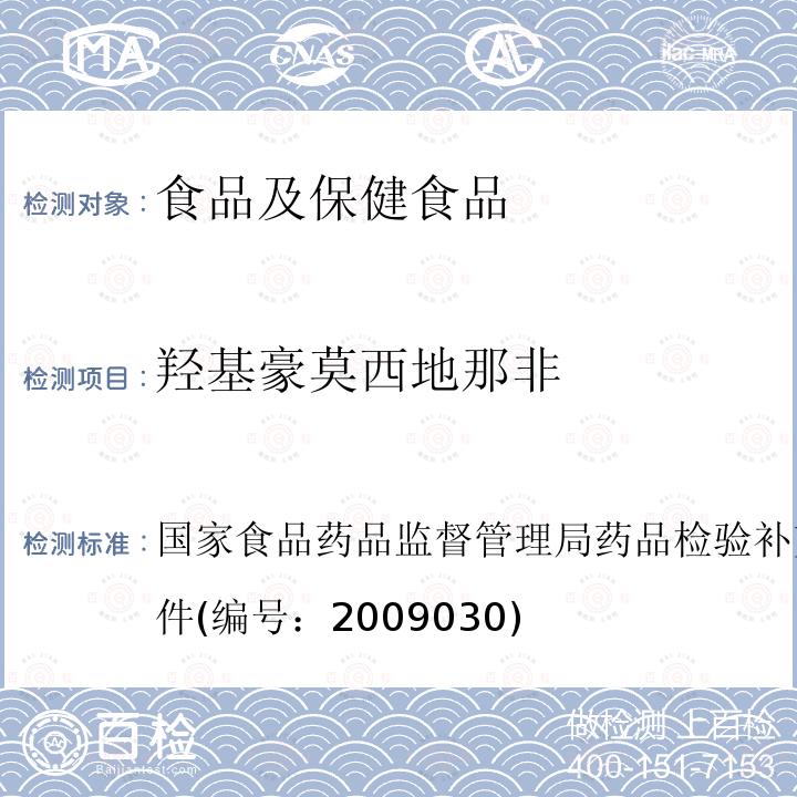 羟基豪莫西地那非 补肾壮阳类中成药中PDE5型抑制剂的快速检测方法