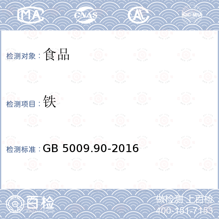 铁 食品安全国家标准 食品中铁的测定第一法 火焰原子吸收光谱法 GB 5009.90-2016