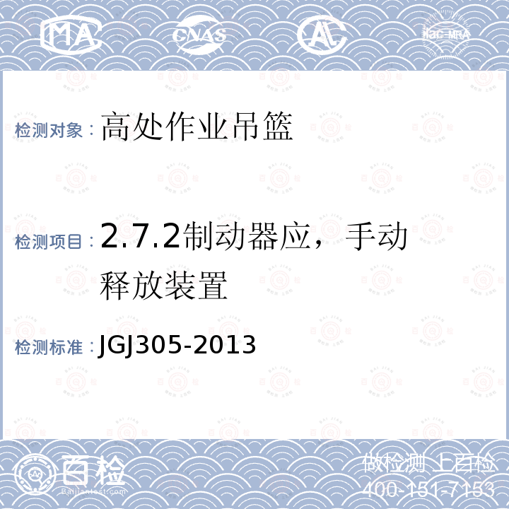2.7.2制动器应，手动释放装置 JGJ 305-2013 建筑施工升降设备设施检验标准(附条文说明)
