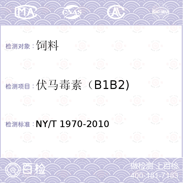 伏马毒素（B1B2) NY/T 1970-2010 饲料中伏马毒素的测定