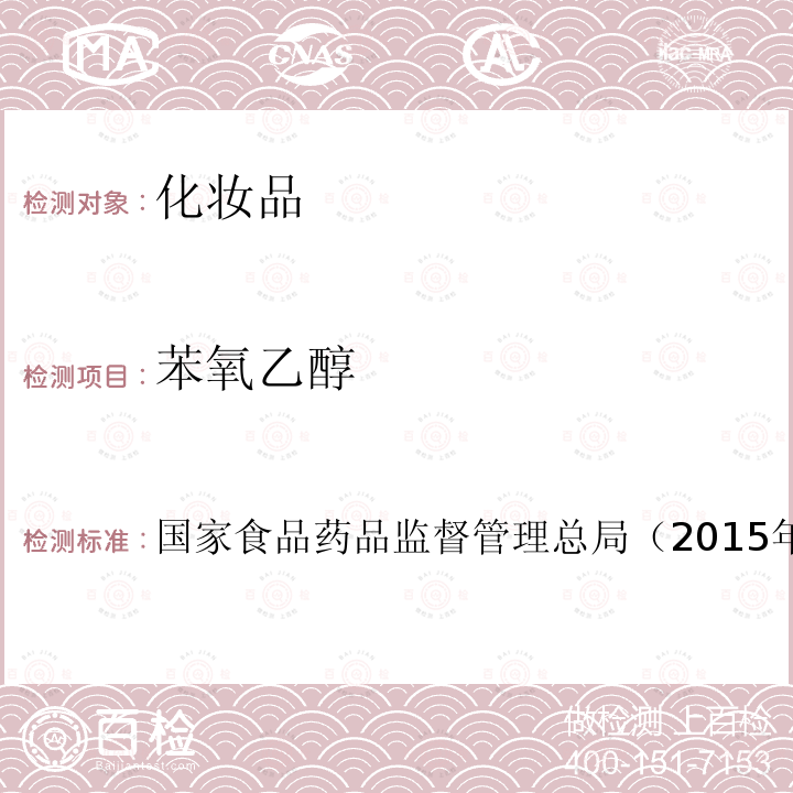 苯氧乙醇 化妝品安全技術(shù)規(guī)范