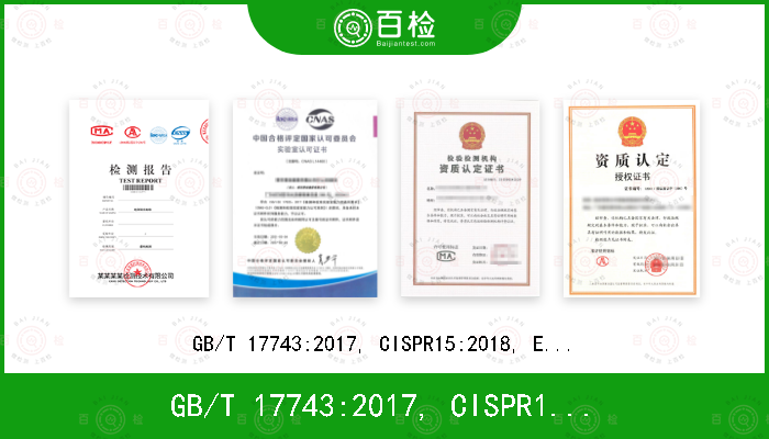 GB/T 17743:2017, CISPR15:2018, EN 55015:2013/A1:2015, AS CISPR 15:2017