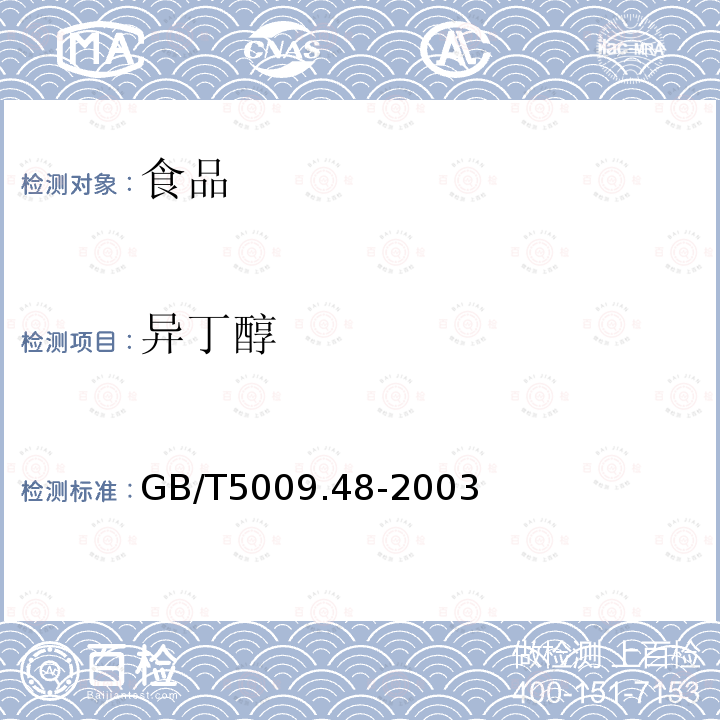 异丁醇 蒸馏酒与配制酒卫生标准分析方法GB/T5009.48-2003