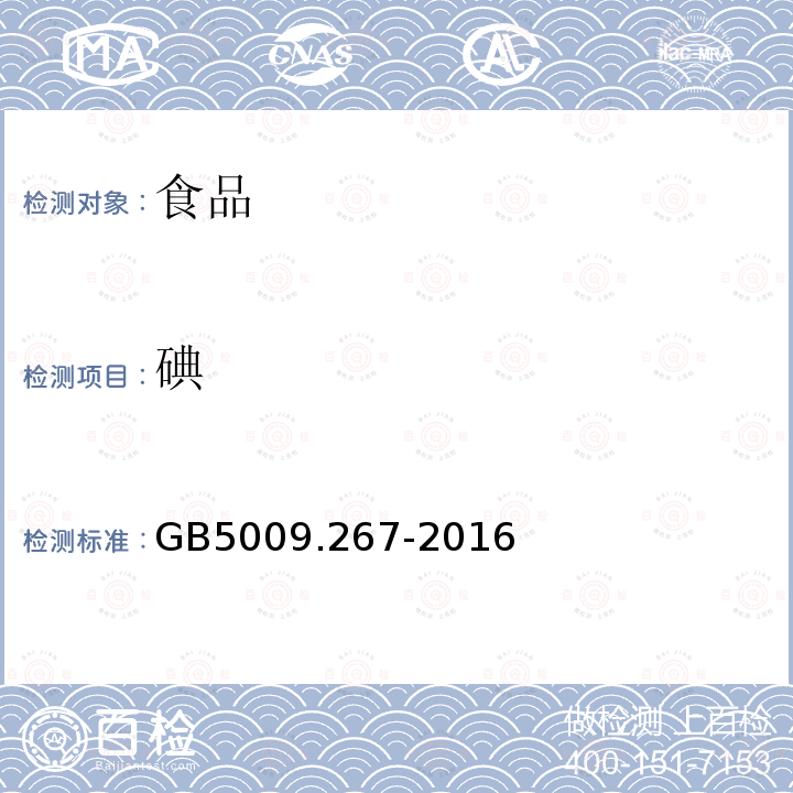 碘 食品安全国家标准食品中碘的测定GB5009.267-2016