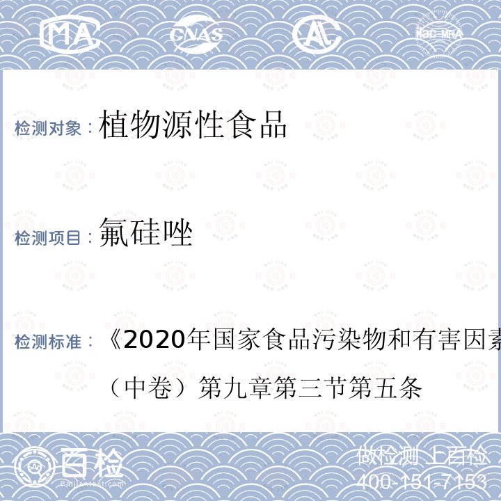 氟硅唑 2020年国家食品污染物和有害因素风险监测工作手册 （中卷） 第九章 第三节 第五条