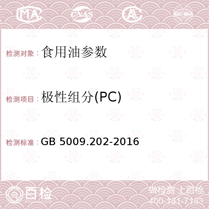 极性组分(PC) 食品安全国家标准 食用油中极性组分(PC)的测定 GB 5009.202-2016