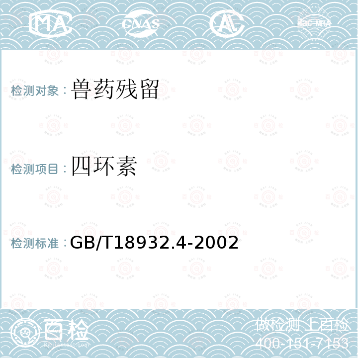 四环素 蜂蜜中土霉素、四环素、金霉素、强力霉素残留量的测定方法