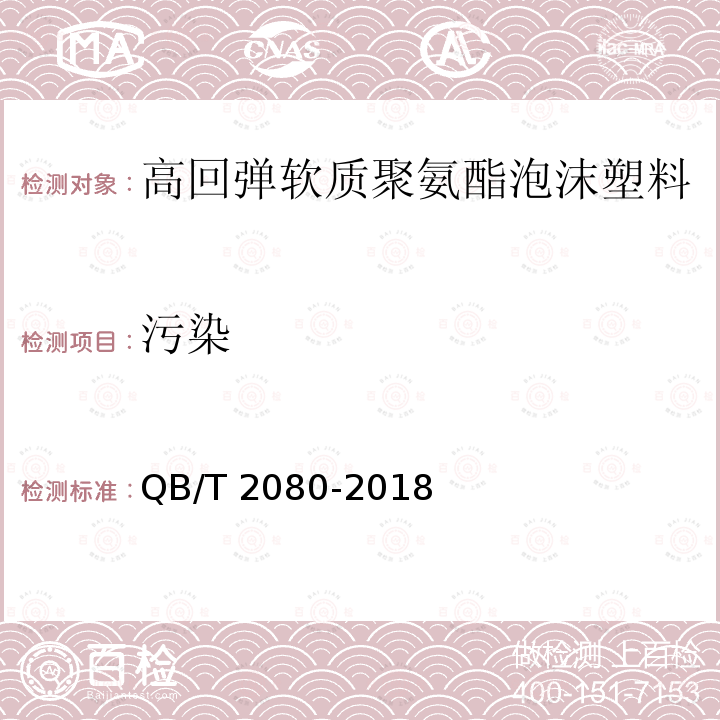 污染 QB/T 2080-2018 高回弹软质聚氨酯泡沫塑料