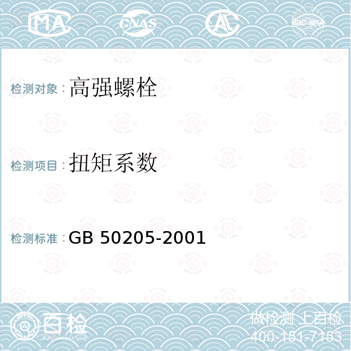 扭矩系数 钢结构工程施工质量验收规范 GB 50205-2001第B.03条