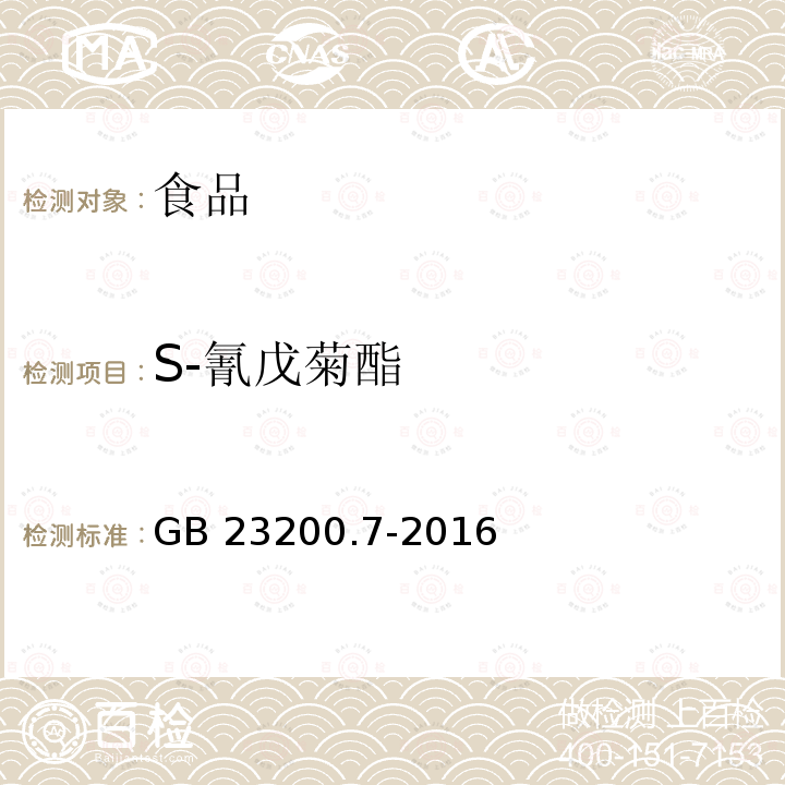 S-氰戊菊酯 蜂蜜、果汁和果酒中497種農藥及相關化學品殘留量的測定 氣相色譜-質譜法 GB 23200.7-2016