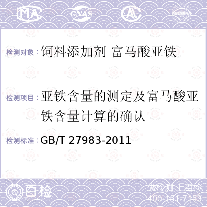 亚铁含量的测定及富马酸亚铁含量计算的确认 饲料添加剂 富马酸亚铁GB/T 27983-2011 中的4.5