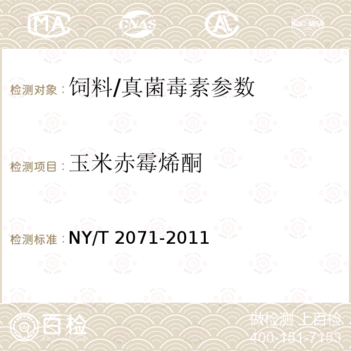 玉米赤霉烯酮 饲料中黄曲霉毒素、玉米赤霉烯酮和T-2毒素的测定 液相色谱-串联质谱法/NY/T 2071-2011