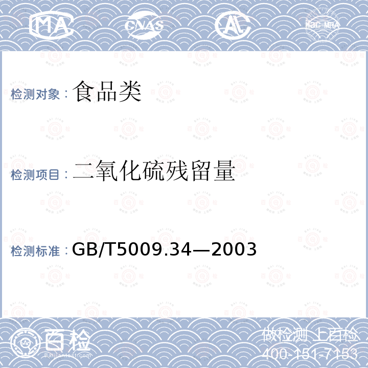 二氧化硫残留量 食品中亚硫酸盐的测定 GB/T5009.34—2003