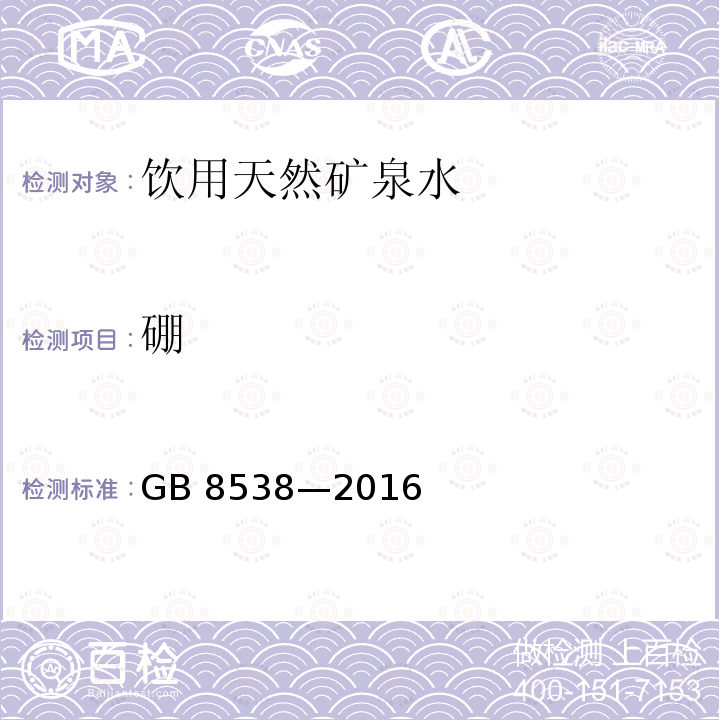 硼 食品安全国家标准 饮用天然矿泉水检验方法 GB 8538—2016 （11.2）