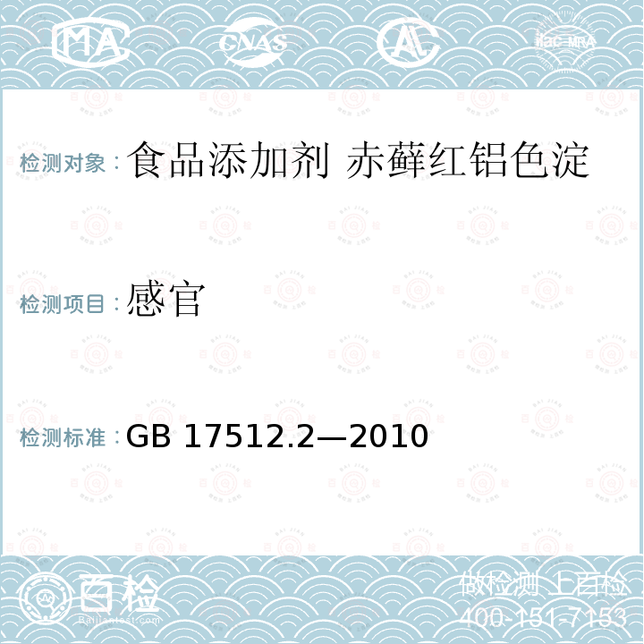 感官 食品安全国家标准 食品添加剂 赤藓红铝色淀 GB 17512.2—2010