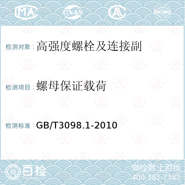 螺母保证载荷 紧固件机械性能 螺栓，螺钉和螺柱 GB/T3098.1-2010