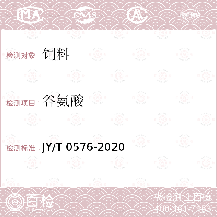 谷氨酸 氨基酸分析方法通則JY/T 0576-2020