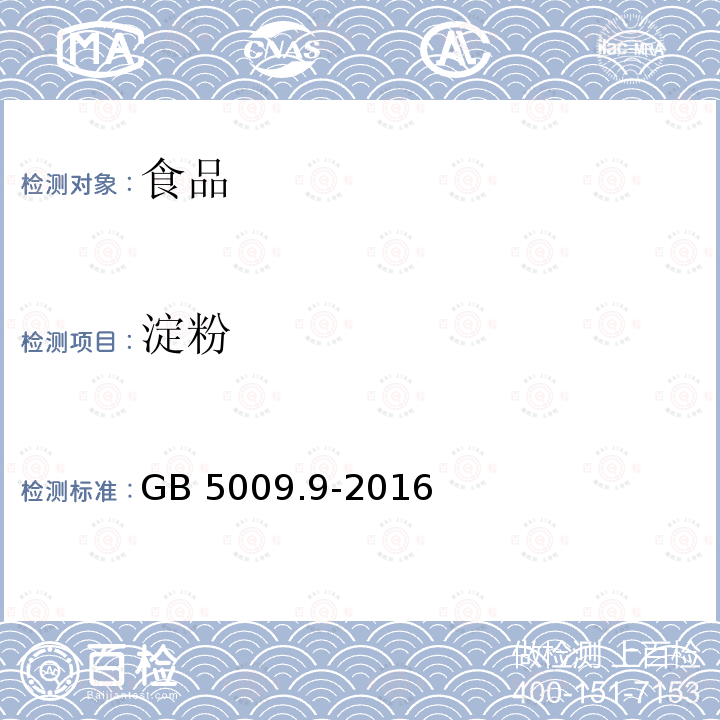 淀粉 食品安全国家标准 食品中淀粉的测定GB 5009.9-2016